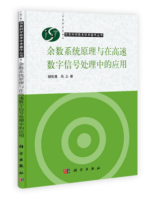 

余数系统原理与在高速数字信号处理中的应用