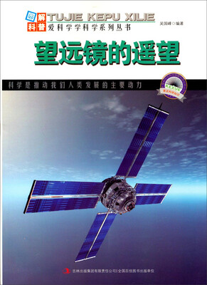 

图解科普世界丛书望远镜的遥望