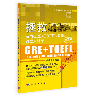 

拯救我的北美留学写作：拯救我的GRE+TOEFL写作论据素材库·历史篇