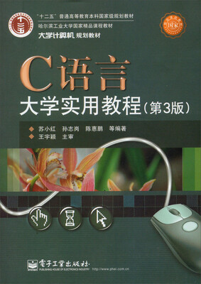 

C语言大学实用教程（第3版）/“十二五”普通高等教育本科国家级规划教材·大学计算机规划教材