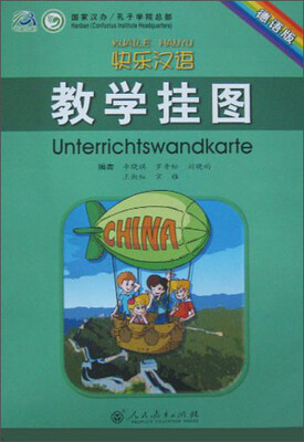 

快乐汉语·教学挂图（德语版）