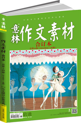 

意林·作文素材14年04期-06期·总第14卷 合订本