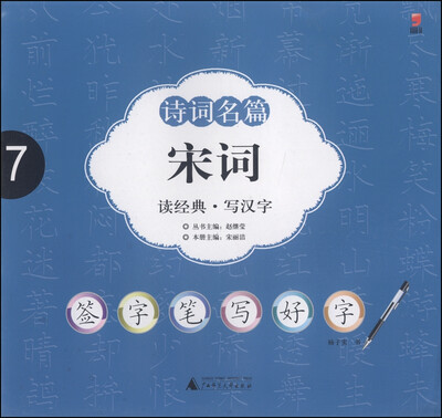 

签字笔字帖·诗词名篇宋词