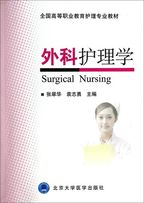 

外科护理学/全国高等职业教育护理专业教材