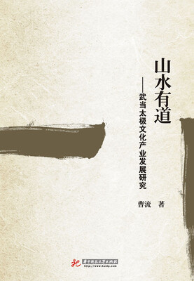 

山水有道：武当太极文化产业发展研究