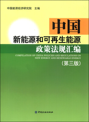 

中国新能源和可再生能源政策法规汇编（第三版）