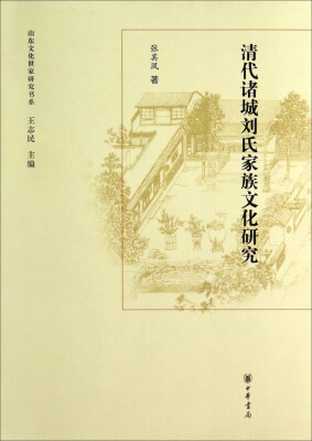 

山东文化世家研究书系：清代诸城刘氏家族文化研究