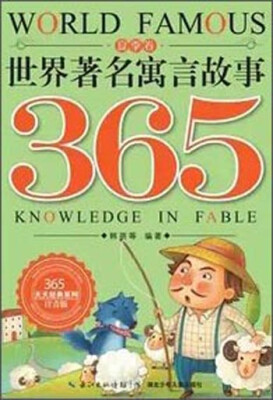 

365天天经典系列：世界著名寓言故事365（注音版夏季卷）