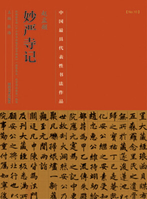 

中国最具代表性书法作品·赵孟頫《妙严寺记》