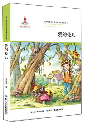 

全国优秀儿童文学奖获奖作家书系：爱的花儿
