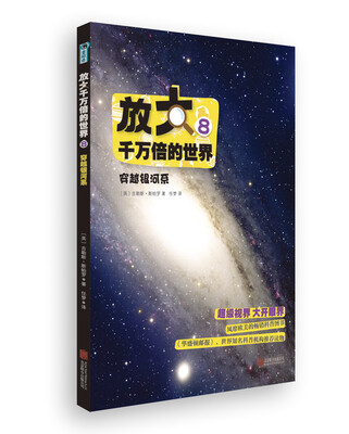 

放大千万倍的世界8：穿越银河系
