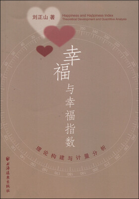 

幸福与幸福指数理论构建与计量分析