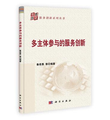 

多主体参与的服务创新