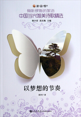 

读品悟倾听缪斯的絮语中国当代唯美诗歌精选：以梦想的节奏