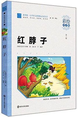 

红脖子（彩绘注音版）/小学语文新课标必读丛书