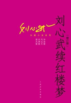 

刘心武长篇小说系列：刘心武续红楼梦（修订版）