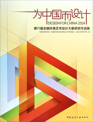 

为中国而设计：2014第六届全国环境艺术设计大展获奖作品集