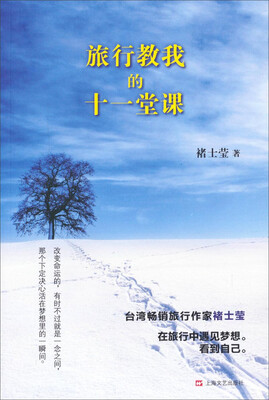 

心灵励志系列旅行教我的十一堂课