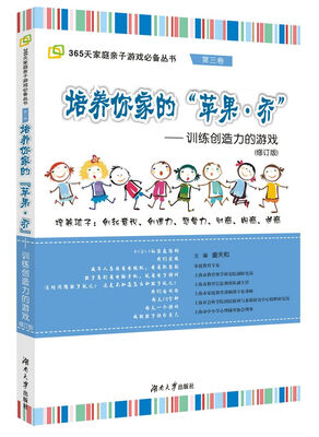 

鱼骨家长会家庭亲子游戏系列·培养你家的苹果：乔—训练创造力的游戏