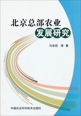 

北京总部农业发展研究