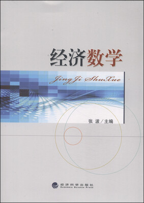 

经济数学
