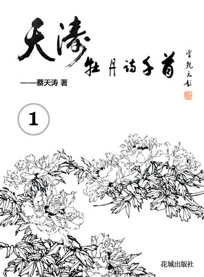 

天涛牡丹诗千首1