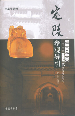 

定陵参观导引