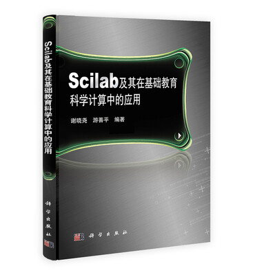 

Scilab及其在基础教育科学计算中的应用