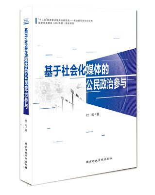 

基于社会化媒体的公民政治参与