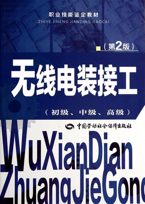 

无线电装接工（初级、中级、高级 第2版）/职业技能鉴定教材