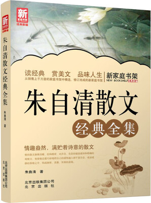 

新家庭书架朱自清散文经典全集