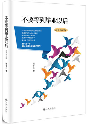 

不要等到毕业以后（最新修订版）