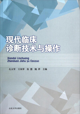 

现代临床诊断技术与操作