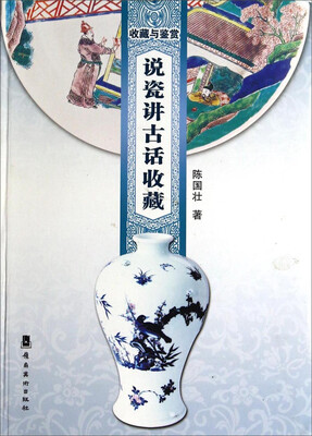 

收藏与鉴赏说瓷讲古话收藏