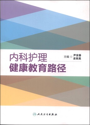 

内科护理健康教育路径