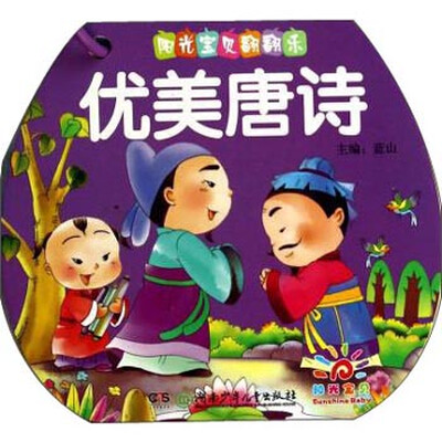 

阳光宝贝翻翻乐优美唐诗