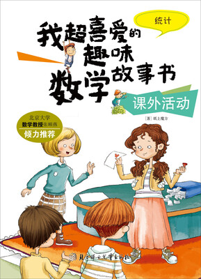 

我超喜爱的趣味数学故事书·课外活动：统计
