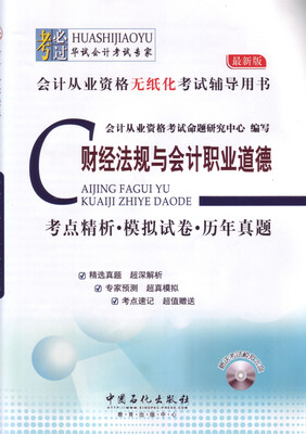 

财经法规与会计职业道德考点精析·模拟试卷·历年真题
