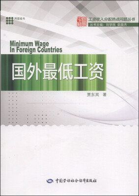 

工资收入分配热点问题丛书国外最低工资