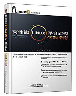 

高性能Linux平台建构实践指南（附光盘）