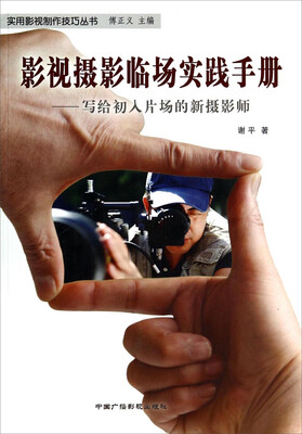 

实用影视制作技巧丛书·影视摄影临场实践手册：写给初入片场的新摄影师