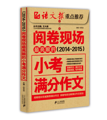 

阅卷现场：最亮眼的小考满分作文（2014-2015）