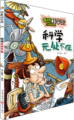 

奇趣科学馆：科学无处不在