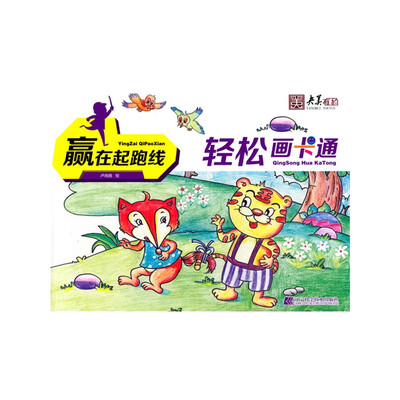 

赢在起跑线轻松画卡通
