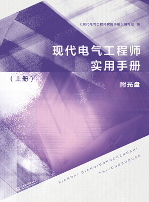 

现代电气工程师实用手册上册附光盘