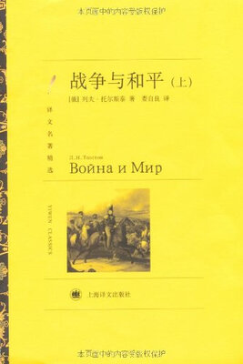 

战争与和平（上、下）（译文名著精选）
