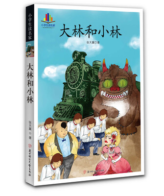

大林和小林(小学生读名家—语文新课标必读丛书）