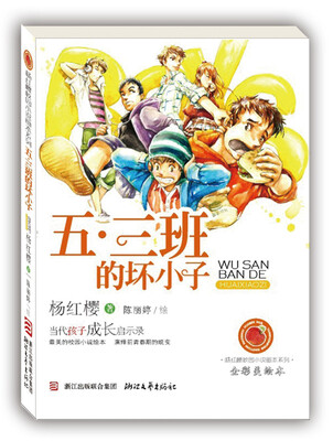

杨红樱校园小说画本系列：五·三班的坏小子（全彩美绘本）