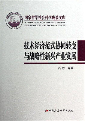

国家哲学社会科学成果文库：技术经济范式协同转变与战略性新兴产业发展