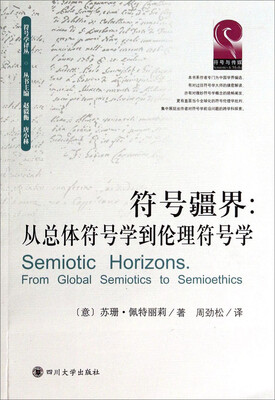 

符号学译丛·符号疆界从总体符号学到伦理符号学